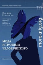 Мода и границы человеческого. Зооморфизм как топос модной образности в XIX–XXI веках