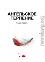 Ангельское терпение