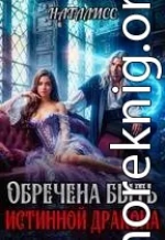 Обречена быть истинной дракона