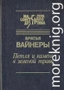 Петля и камень в зеленой траве