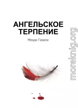 Ангельское терпение