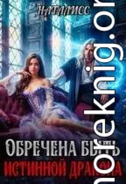 Обречена быть истинной дракона