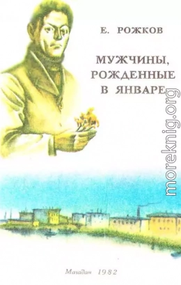 Мужчины, рожденные в январе