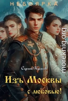 Изъ Москвы с любовью. Том 3