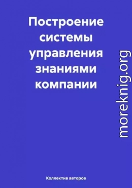 Построение системы управления знаниями компании