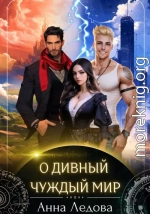 О дивный чуждый мир