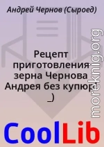 Рецепт приготовления зерна Чернова Андрея без купюр! _)