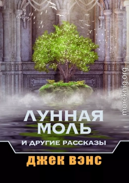 Лунная Моль и другие рассказы