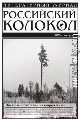 Российский колокол № 1 (45) 2024