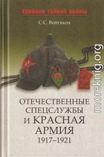 Отечественные спецслужбы и Красная армия. 1917-1921