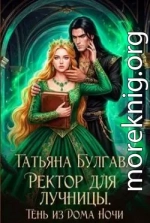 Ректор для лучницы. Тень из Дома Ночи