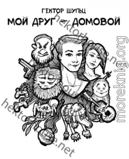 Мой друг - домовой