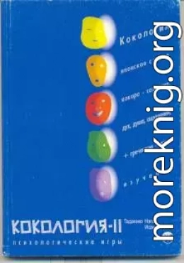 Кокология 2