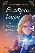 Беатрис Блум и Звездный кристалл