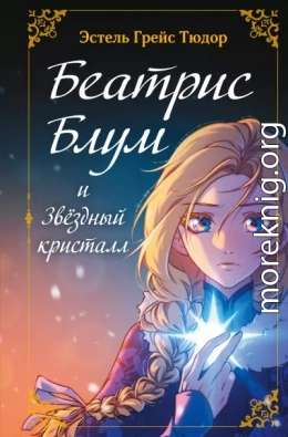 Беатрис Блум и Звездный кристалл