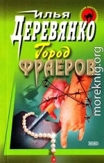 Город фраеров (сборник)