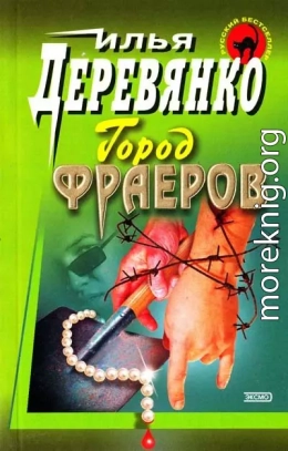Город фраеров (сборник)