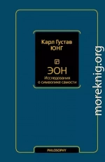 Эон. Исследования о символике самости