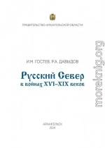 Русский Север в войнах XVI – XIX веков