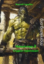 Темный егерь 2. Студент-практикант