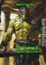 Темный егерь 2. Студент-практикант
