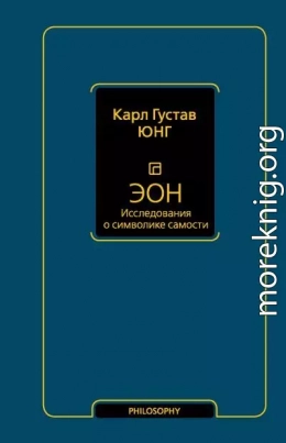 Эон. Исследования о символике самости