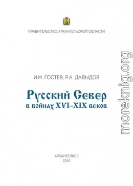 Русский Север в войнах XVI – XIX веков