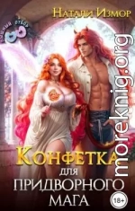 Конфетка для придворного мага