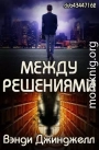 Между решениями