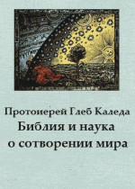 Библия и наука о сотворении мира (ОПЫТ ЕСТЕСТВЕННО-НАУЧНОГО ТОЛКОВАНИЯ КНИГИ БЫТИЯ)