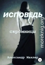 Исповедь скромницы