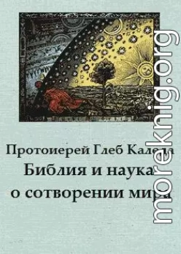 Библия и наука о сотворении мира (ОПЫТ ЕСТЕСТВЕННО-НАУЧНОГО ТОЛКОВАНИЯ КНИГИ БЫТИЯ)