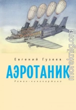 Аэротаник