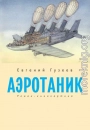 Аэротаник