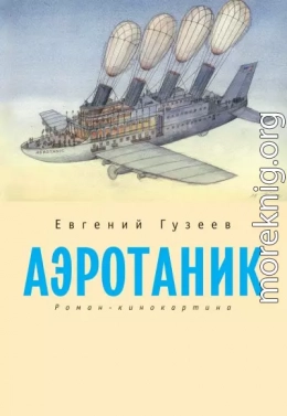 Аэротаник