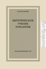 Мичуринское учение и религия