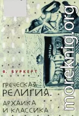 Греческая религия: Архаика и классика