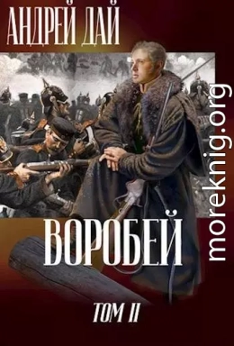 Воробей. Том 2