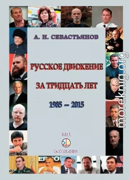 Русское движение за тридцать лет (1985-2015)