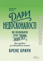 Дари недосконалості. Як полюбити себе таким, який ти є