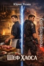 Шеф Хаоса. Книга 1