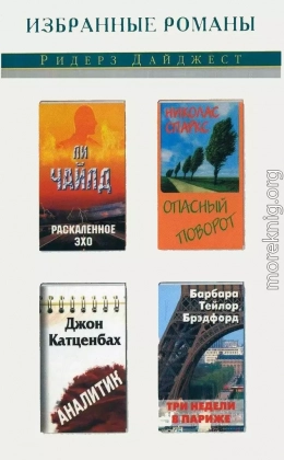 Раскаленное эхо. Опасный поворот. Аналитик. Три недели в Париже (сборник)