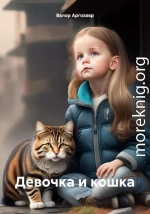 Девочка и кошка