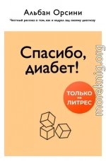 Спасибо, диабет! Честный рассказ о том, как я надрал зад своему диагнозу