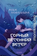 Горный весенний ветер