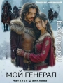 Мой генерал