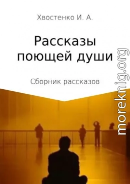 Рассказы поющей души. Сборник рассказов