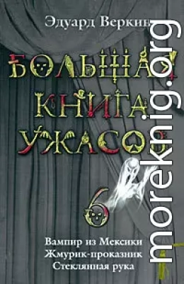 Большая книга ужасов – 6