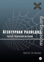 Агентурная разведка. Часть 5. Подсказки интуиции