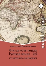 Откуда есть пошла Русская земля 2.0. От мезолита до Рюрика